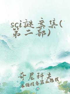 sci谜案集(第二部)