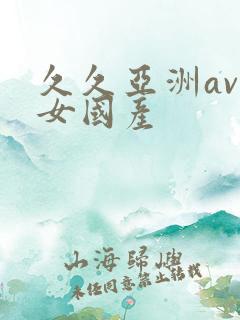 久久亚洲av熟女国产