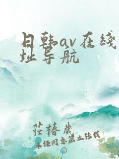 日韩av在线网址导航