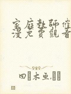 家庭教师催眠动漫免费观看