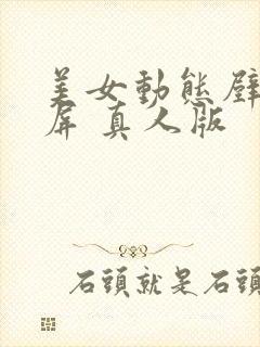 美女动态壁纸锁屏 真人版