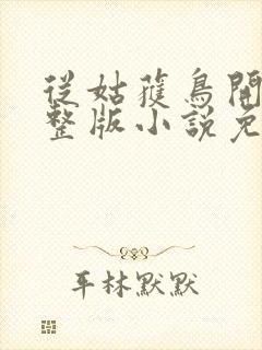 从姑获鸟开始完整版小说免费阅读