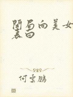 开局向美女师尊表白