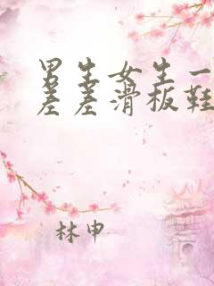 男生女生一起差差差滑板鞋