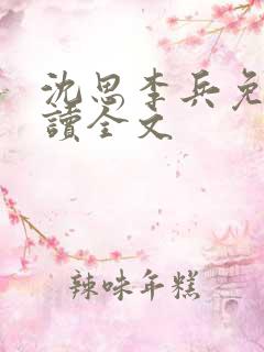 沈思李兵免费阅读全文