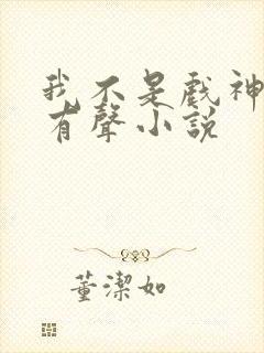 我不是戏神陈伶有声小说