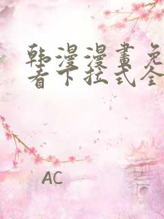 韩漫漫画免费观看下拉式全集