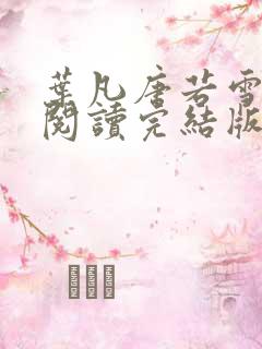 叶凡唐若雪免费阅读完结版