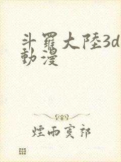 斗罗大陆3d黄动漫