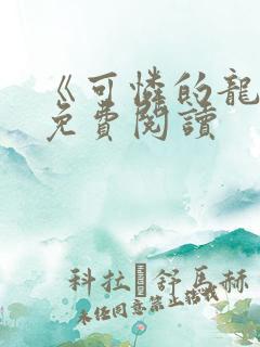 《可怜的龙君》免费阅读