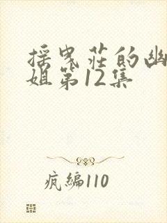 摇曳庄的幽奈小姐第12集