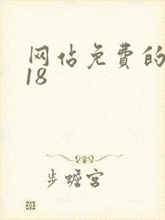 网站免费的黄色18