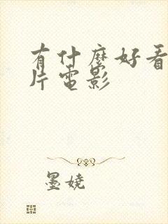 有什么好看的鬼片电影