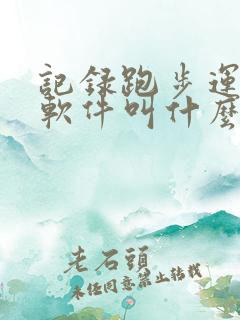 记录跑步运动的软件叫什么