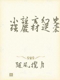 小说玄幻史上最强废材逆袭陆仁