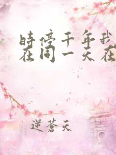 时停千年我被困在同一天在线免费观看