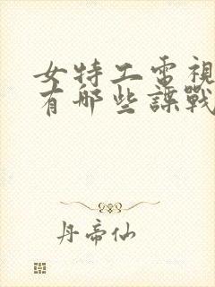 女特工电视剧都有哪些谍战剧