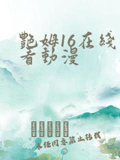 艳姆16在线观看动漫