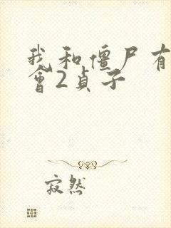 我和僵尸有个约会2贞子