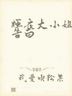 辉夜大小姐想我告白