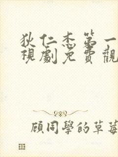 狄仁杰第一部电视剧免费观看全集高清