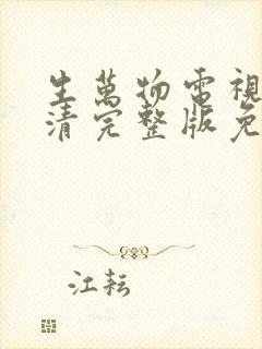 生万物电视剧高清完整版免费观看