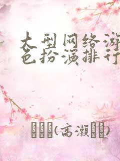 大型网络游戏角色扮演排行榜