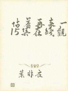 站着再来一次第15集在线观看