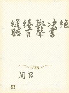 缱绻与决绝在线听有声书