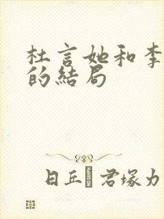 杜言她和李逢泽的结局