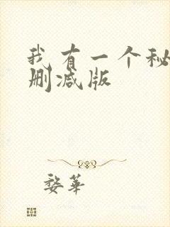 我有一个秘密未删减版