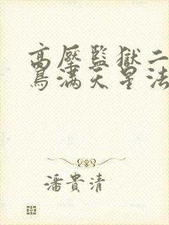 高压监狱二啄木鸟满天星法版