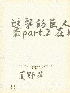 进击的巨人最终季part.2 在线播放