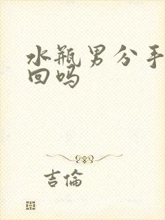 水瓶男分手还挽回吗