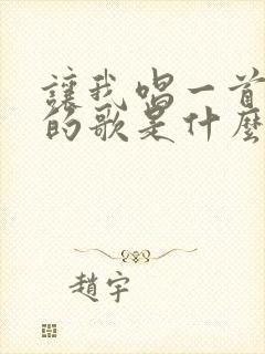 让我唱一首爱你的歌是什么歌名