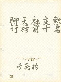 聊天社交软件排行榜前十名