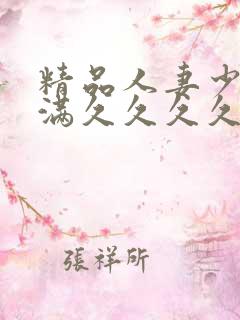 精品人妻少妇丰满久久久久久久久