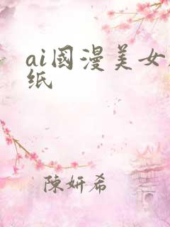ai国漫美女壁纸