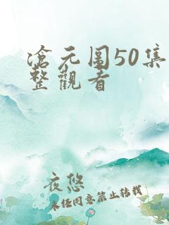 沧元图50集完整观看