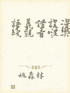 语义错误漫画在线观看啵乐