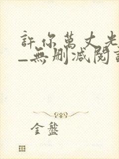 许你万丈光芒好_无删减阅读全文