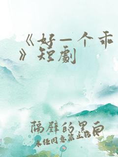 《好—个乖乖女》短剧