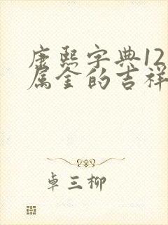 康熙字典12画属金的吉祥字