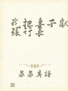 我把妻子献给了张行长