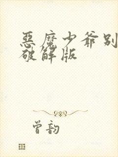 恶魔少爷别吻我破解版