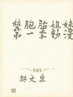 双胞胎姐妹蔑视第一季动漫