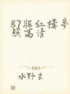 87版红楼梦剧照高清