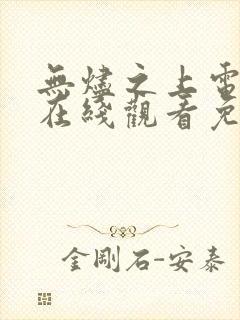 无烬之上电视剧在线观看免费