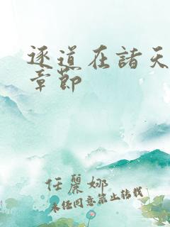 逐道在诸天最新章节