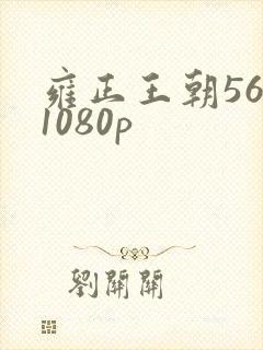 雍正王朝56集1080p